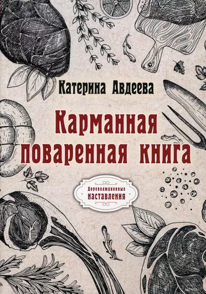 Карманная поваренная книга - фото 1