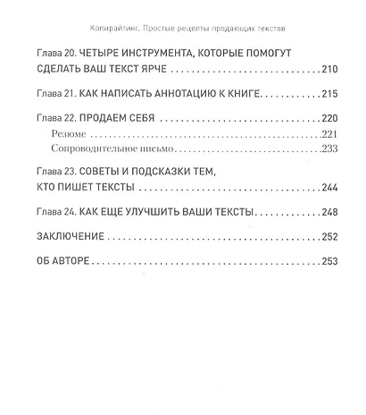 Копирайтинг. Простые рецепты продающих текстов. 3-е изд. - фото 6