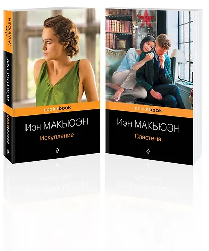 Набор из 2-х книг Иэн Макьюэна: "Искупление" и "Сластена" - фото 3