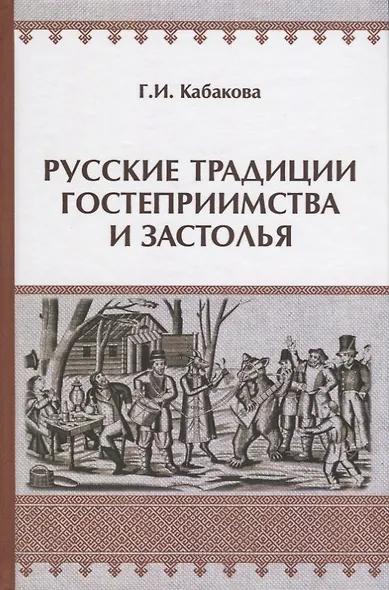 Русские традиции гостеприимства и застолья (ЧелВКульт) Кабакова - фото 2