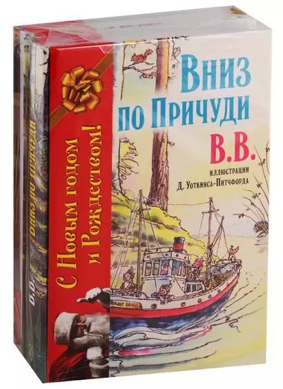 Вниз по Причуди. Вверх по Причуди и обратно (комплект из 2 книг) - фото 1