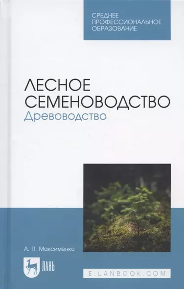 Лесное семеноводство. Древоводство. Учебник для СПО - фото 1