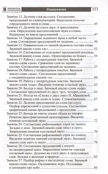 Подготовка старших дошкольников к обучению грамоте. Методическое пособие. В двух частях. Часть 1 (первый год обучения) - фото 7