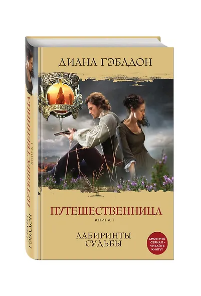Путешественница. Книга 1. Лабиринты судьбы - фото 3