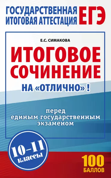 Итоговое сочинение на "отлично" перед единым государственным экзаменом. 10-11 классы - фото 1