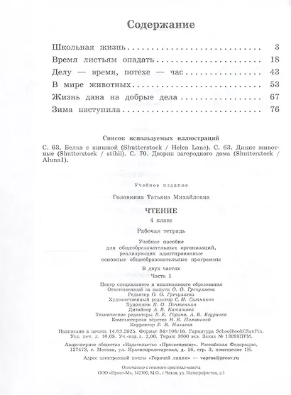 Чтение. 4 класс. Рабочая тетрадь. В 2-х частях. Часть 1 (для обучающихся с интеллектуальными нарушениями) - фото 2