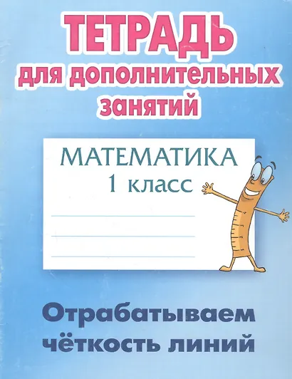 Математика. Отрабатываем чёткость линий. 1 класс. Тетрадь для дополнительных занятий - фото 1