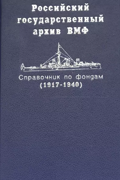 Российский государственный архив ВМФ. Справочник по фондам. Часть 2 / Корабли и суда (1917-1940) - фото 1