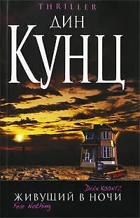 Живущий в ночи - фото 1