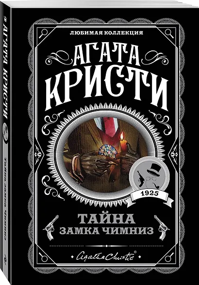 Агата Кристи. Комплект из 4 книг (Спящий убийца. Убийство в Месопотамии. Тайна замка Чимниз. В 4:50 с вокзала Паддингтон) - фото 5