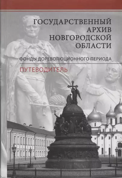 Государственный архив Новгородской области. Фонды дореволюционного периода. Путеводитель - фото 1