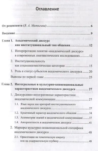 Академический дискурс. Институциональность, стиль, жанры - фото 2
