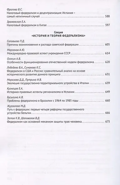Федерализм в современном публичном праве. Сборник трудов III Всероссийской научно-практической конференции обучающихся. 9-14 ноября 2020 года - фото 7