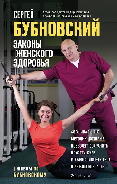 Законы женского здоровья. 68 уникальных методик, которые позволят сохранить красоту, силу и выносливость тела в любом возрасте - фото 1