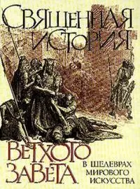 Священная история Ветхого Завета в шедеврах мирового искусства - фото 1