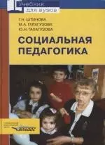 Социальная педагогика: учебник для студентов вузов, обучающихся по специальности "Социальная педагогика" - фото 1