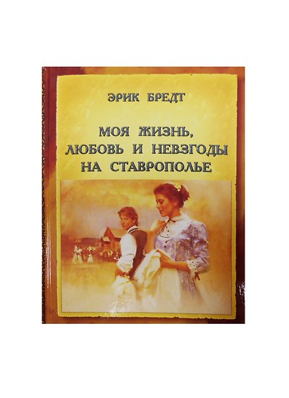 Моя жизнь любовь и невзгоды на Ставрополье (Бредт) - фото 1
