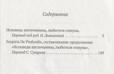 Исповедь англичанина, любителя опиума - фото 2