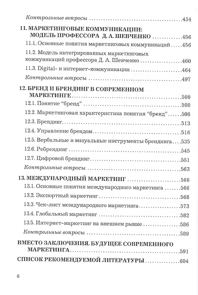 Основы современного маркетинга. Учебник - фото 5