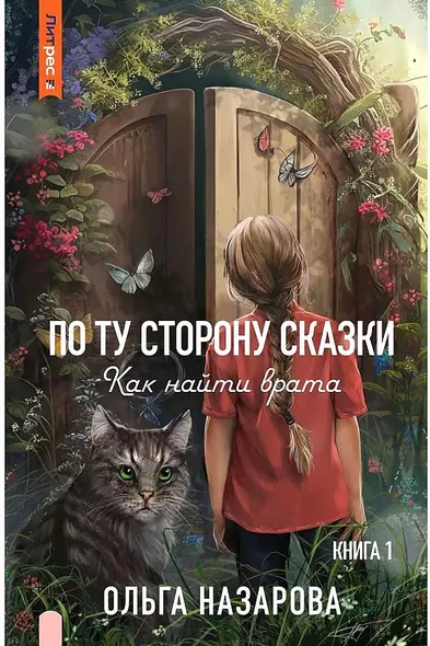 По ту сторону сказки. Как найти врата? Книга 1 - фото 1