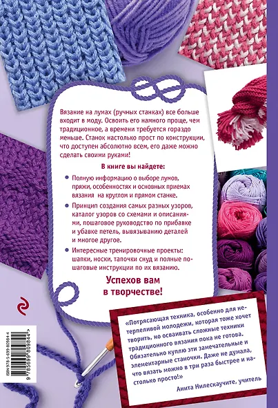 Вязание на лумах для начинающих. Просто, быстро, красиво. Техника, узоры, изделия - фото 2