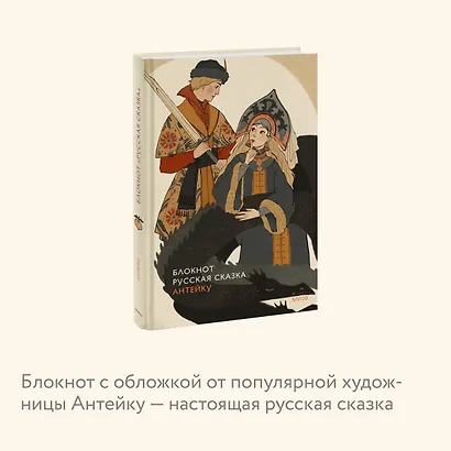Блокнот Антейку. Русская сказка - фото 5