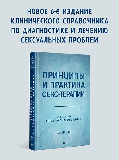 Принципы и практика секс-терапии - фото 3