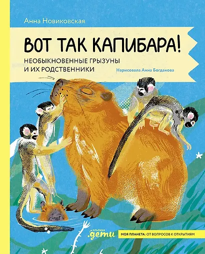 Вот так капибара : необыкновенные грызуны и их родственники - фото 1
