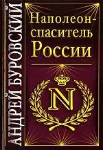 Наполеон - спаситель России - фото 1