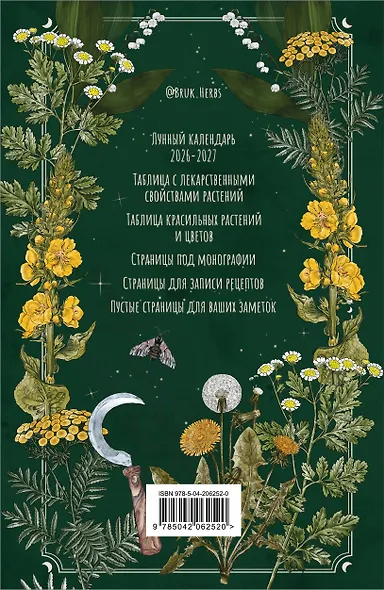 Практическая книга травницы. Сбор, заготовка и ритуалы с лекарственными растениями (Bruk.Herbs) - фото 2