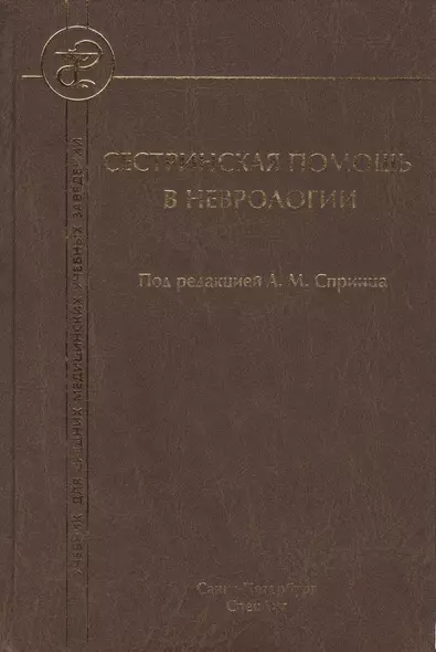 Сестринская помощь в неврологии: учебник для средних медицинских учебных заведений - фото 1