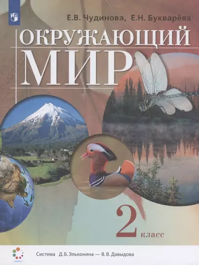 Окружающий мир 2 класс. Учебник. Система Д.Б. Эльконина - В.В. Давыдова - фото 1