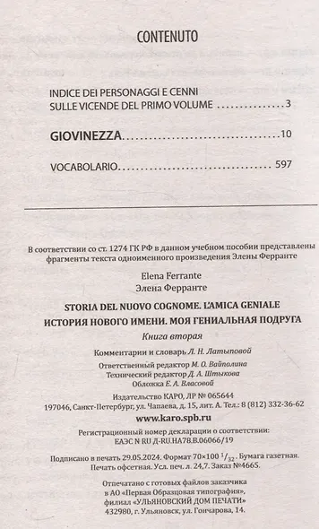Моя гениальная подруга. История нового имени. - фото 3