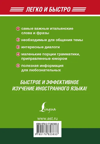 Итал.Легко и Быстро.Итальянский за 5 минут! - фото 2