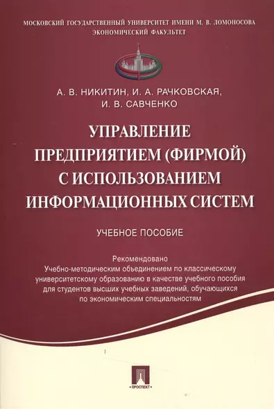 Управление предприятием (фирмой) с использованием информационных систем.Уч.пос. - фото 1