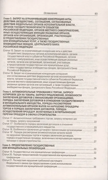 Федеральный закон "О защите конкуренции" - фото 3