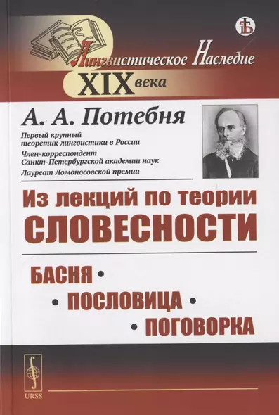 Из лекций по теории словесности: БАСНЯ. ПОСЛОВИЦА. ПОГОВОРКА - фото 1