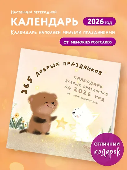 365 добрых праздников. Календарь настенный на 2026 год от @memories postcards (300х300 мм) - фото 3