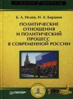 Политические отношения и политический процесс в современной России. Учебное пособие - фото 1