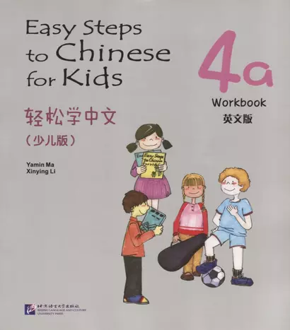 Easy Steps to Chinese for kids 4A - WB / Легкие Шаги к Китайскому для детей. Часть 4A - Рабочая тетрадь (на китайском и английском языках) - фото 1