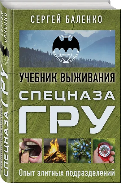 Учебник выживания спецназа ГРУ. Опыт элитных подразделений - фото 3