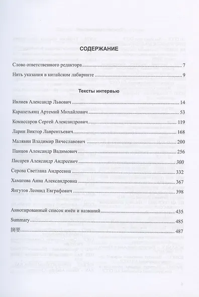 Российское китаеведение - устная история. Сборник интервью с ведущими российскими китаеведами XX-XXI вв.. Том 4 - фото 2