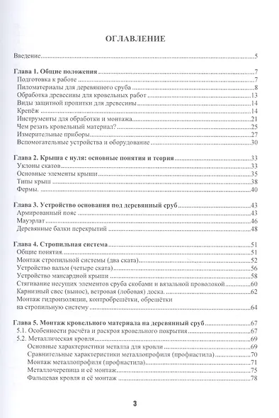 Кровельное дело в индивидуальном строительстве: практическое пособие - фото 2