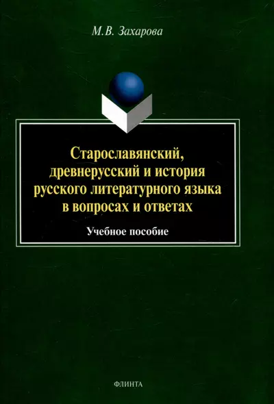 Старославянский, древнерусский и история русского литературного языка в вопросах и ответах Учебное пособие - фото 1