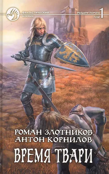 Время твари: Фантастический роман в двух томах Т.1 / (Фантастический Боевик). Злотников р., Корнилов А. (Арбалет) - фото 1