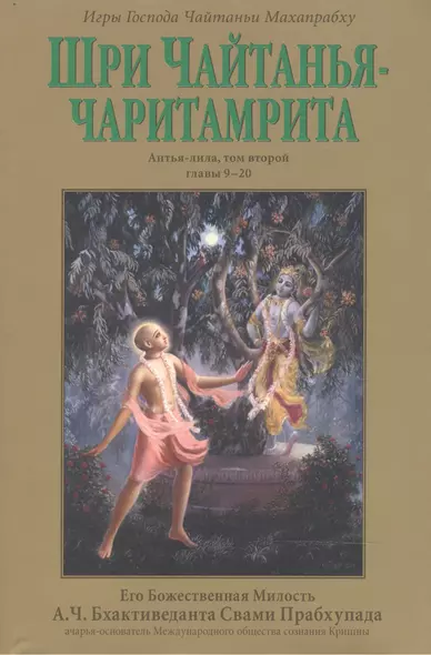 Шри Чайтанья-чаритамрита: Антья-лила, том второй (главы 9-20) с подлинными бенгальскими текстами, русской транслитерацией, дословным и литературным переводом и комментариями - фото 1