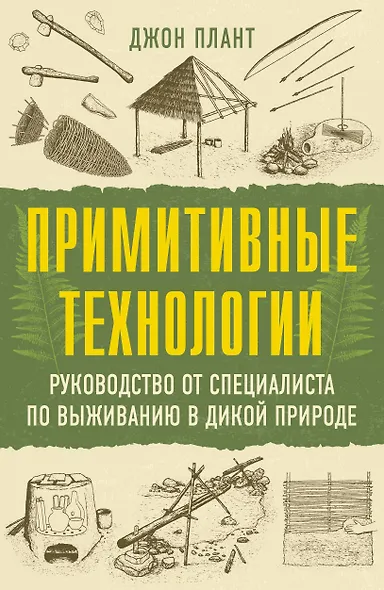 Примитивные технологии. Руководство от специалиста по выживанию в дикой природе - фото 1
