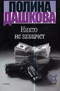 Никто не заплачет - фото 1