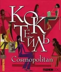 Коктейль. Cosmopolitan - фото 1