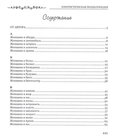 Все вокруг женщины от А до Я. Юмористическая энциклопедия - фото 2